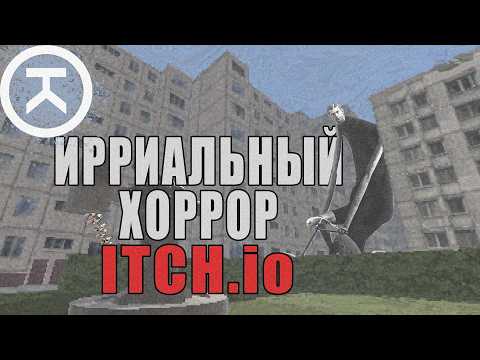 Видео: Ирреальная куча хорроров с ITCH.io (очередная)