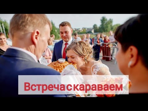 Видео: Встреча молодоженов с караваем