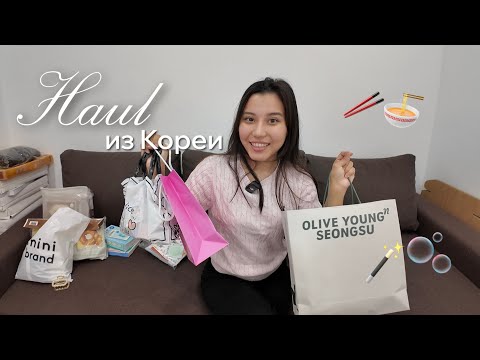 Видео: ШОППИНГ В КОРЕЕ 🇰🇷 | распаковка OLIVE YOUNG | уходовая и декоративная косметика + аптечные средства