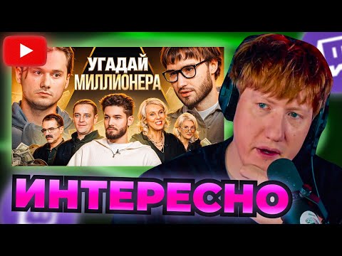 Видео: DK СМОТРИТ "Угадай Настоящего Долларового Миллионера, но Наоборот!Взрослые угадывают Влада Куертова"