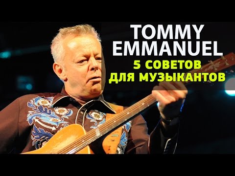 Видео: Томми Эммануэль - 5 советов гитаристам.  Tommy Emmanuel урок гитары.