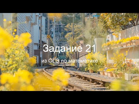 Видео: Задание 21 из ОГЭ по математике. Часть 2.