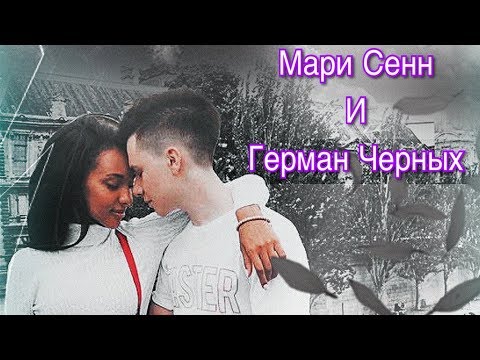 Видео: ♡ МОМЕНТЫ ♡ МАРИ СЕНН И ГЕРМАН ЧЕРНЫХ ♡