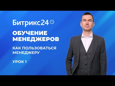 Видео: Битрикс 24. Урок №1 Как пользоваться менеджеру