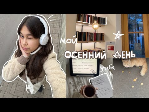 Видео: мой осенний день & романтизация учебы!!/ study with me и библиотека ☆