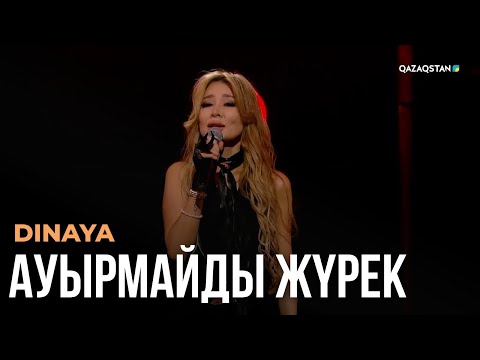 Видео: Ауырмайды жүрек - DINAYA | Көңіл толқыны | Музыка