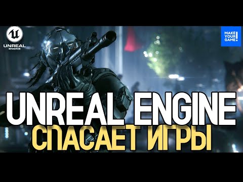 Видео: UNREAL ENGINE СПАСАЕТ ИГРЫ
