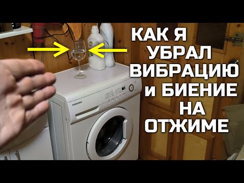 Видео: Как убрать ВИБРАЦИЮ И БИЕНИЕ стиральной машины на отжиме