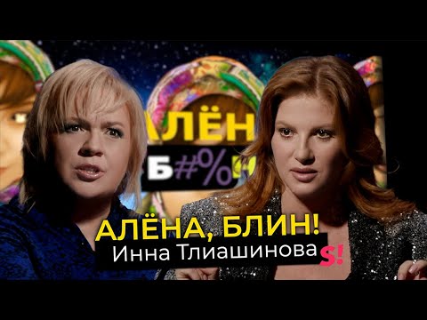 Видео: Инна Тлиашинова – звездный психолог или вторая «инфоцыганка» после Блиновской?