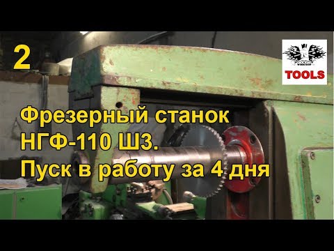 Видео: Восстановление и ремонт фрезерного станка НГФ-110 Ш3 [2]