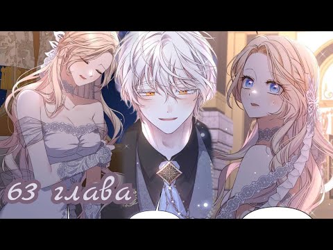 Видео: {Озвучка} Она тиран и хочет жить хорошо 63 главушка~