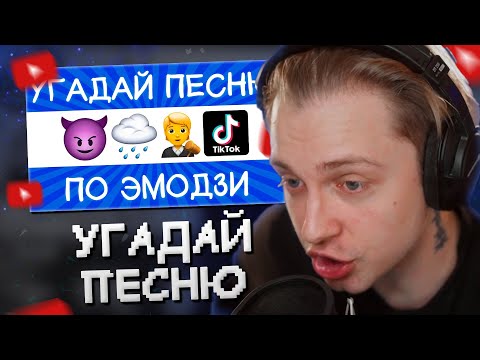 Видео: СТИНТ СМОТРИТ: Угадай песню TikTok по эмодзи за 10 секунд! | Где логика? // ВРЕМЯ ЧИЛИТЬ