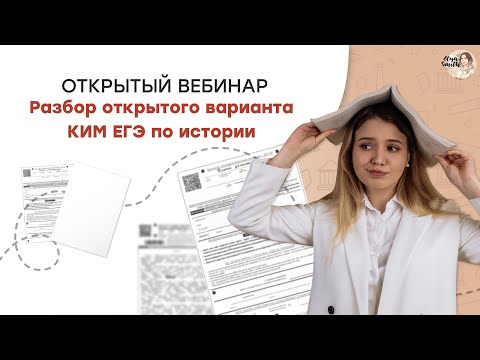 Видео: Разбор открытого варианта КИМ по истории | ЕГЭ История | Эля Смит