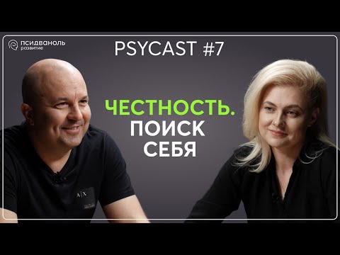Видео: PSYCAST X ЛИЗА МОКА | СЕЗОН 2 | ЧЕСТНОСТЬ. ПОИСК СЕБЯ