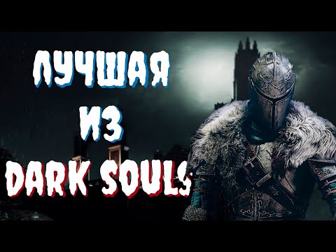 Видео: Это что за прохождение: Dark Souls II Scholar of The First Sin