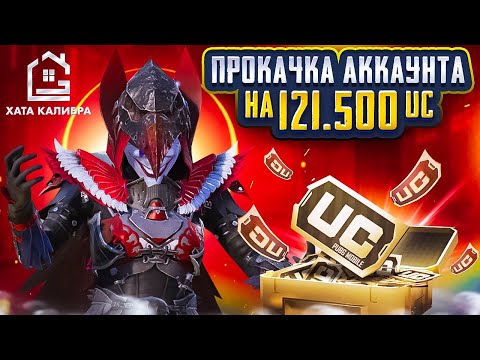 Видео: ДОРОГАЯ ПРОКАЧКА НА 121.500 UC НА АККАУНТЕ ПОДПИСЧИКА!!! ИСТРАТИЛИ ВСЁ ВЕЗЕНИЕ?