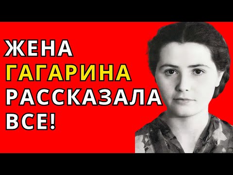 Видео: Смерть Гагарина — ЛОЖЬ?: Жена Валентина Гагарина рассказала ВСЁ!