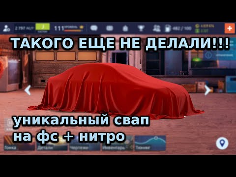 Видео: Я ВПЕРВЫЕ ВИЖУ ТАКОЙ СВАП! ОЧЕНЬ РЕДКИЙ КУЗОВ НА ФС, ФЧ И НИТРО