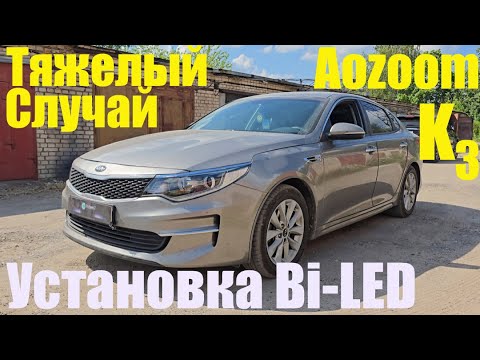 Видео: Kia Optima  установка Bi led  тяжелый случай