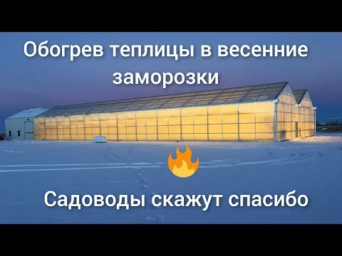 Видео: Обогрев теплицы 👍👍👍. Садоводы скажут спасибо!!!