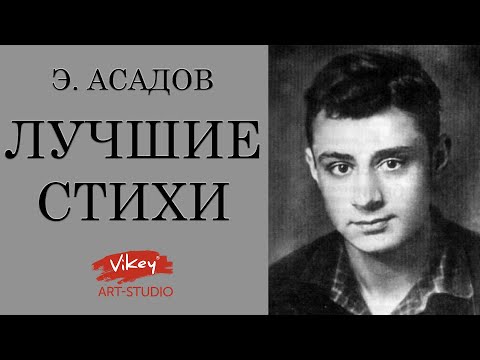 Видео: Лучшие стихи о любви Э. Асадова, читает В.Корженевский