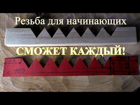 Видео: Курс резьбы по дереву. Планочки ч.1 Курс 1