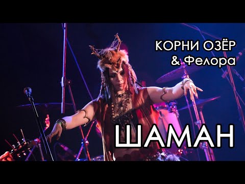 Видео: Корни Озёр & Фелора - Шаман || Йоль, 22.12.2019