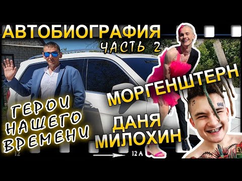 Видео: Автобиография. Герои нашего времени.