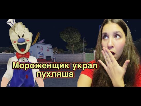 Видео: ЗНАКОМСТВО С МОРОЖЕНЩИКОМ [Ice scream 1]