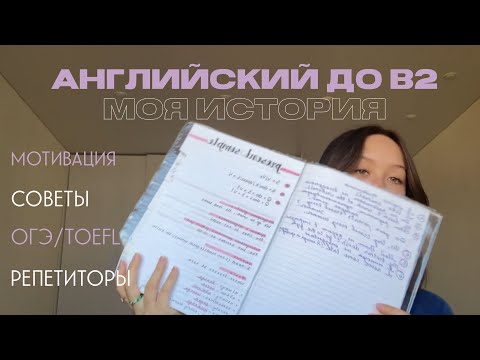 Видео: как я учила английский язык самостоятельно||ОГЭ,TOEFL,школы и репетиторы?