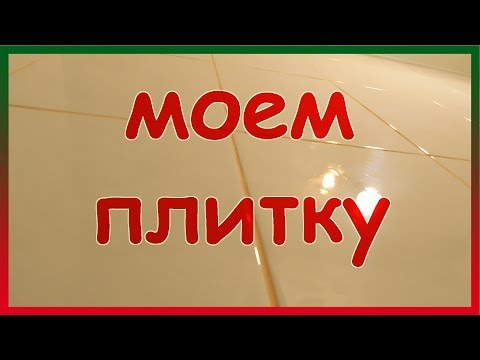 Видео: Моем плитку в ванной до блеска. Дешево, легко, быстро. Как мыть кафель в ванной без разводов.