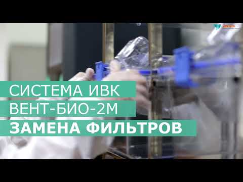 Видео: Замена фильтров в системе ИВК ВЕНТ-БИО-2М (АВТЕХ)