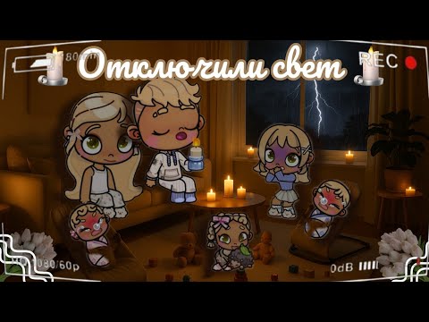 Видео: 🕯️Отключили свет🕯️ Аватар ворлд рутина влог Avatar world routine vlog 