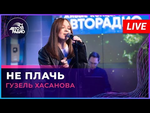 Видео: Гузель Хасанова - Не Плачь (Татьяна Буланова cover) LIVE @ Авторадио