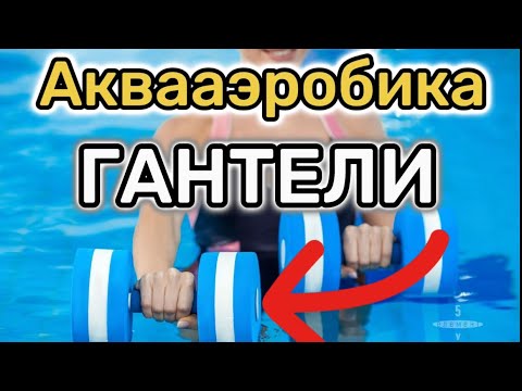 Видео: Аквааэробика ГАНТЕЛИ | Полное занятие на ВОДЕ‼️💦