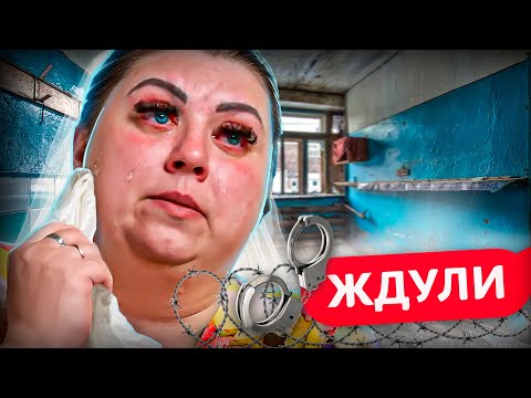 Видео: 3 МУЖА и 7 ОТСИДОК! ЖДУЛИ | 2 СЕЗОН, 1 ВЫПУСК