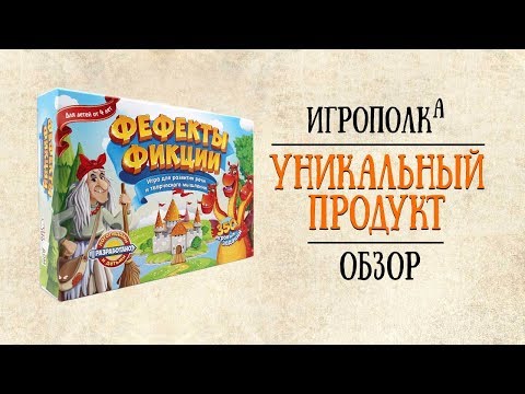 Видео: Фефекты фикции. Что это?