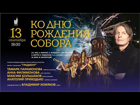 Видео: Ко Дню рождения Собора