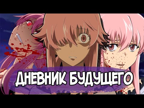 Видео: ДНЕВНИК БУДУЩЕГО- ГЕНИАЛЬНО? [ОБЗОР АНИМЕ]