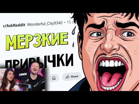 Видео: Какие ПРИВЫЧКИ считаются НОРМОЙ, но по факту ОТВРАТИТЕЛЬНЫ? | РЕАКЦИЯ на апвоут