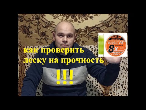 Видео: Как не дать себя обмануть на рынке при покупке лески. Как проверить леску на прочность