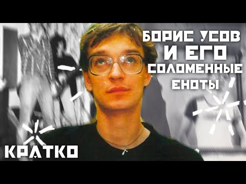 Видео: Борис Усов и его «Соломенные еноты». Краткая биография.