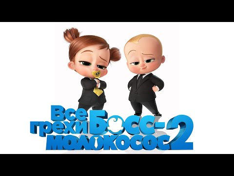Видео: Все грехи и ляпы мультфильма "Босс-молокосос 2: семейный бизнес"