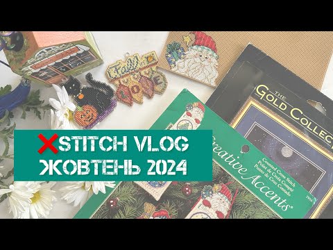 Видео: 327.❌stitch vlog. Жовтень 2024. Оформленя, покупки, просування поточних процесів. Вишивка хрестиком.