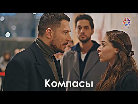 Видео: Mete & Incila - Компасы [ЗАКАЗ]