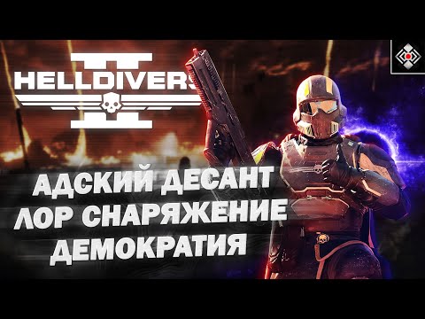 Видео: Адский Десант - Лор, История, Снаряжение | Helldivers | Лор и Снаряжение