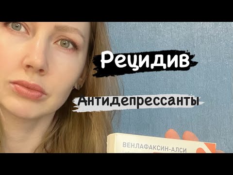 Видео: Пью антидепрессанты. Венлафаксин. Что со мной случилось. Паксил.