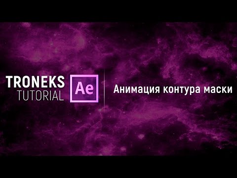 Видео: [After Effect] Анимация контура маски (Морфинг)