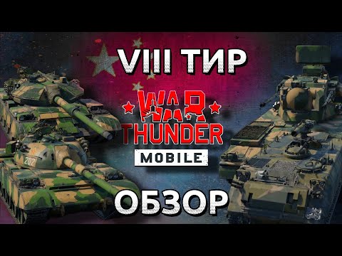 Видео: Обзор взвода КНР на 8 тире в War Thunder Mobile (ZTZ88A, ZTZ59D1, CM25, PGZ09)