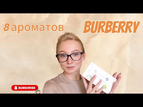 Видео: Пробуем 8 топовых ароматов BURBERRY 🎀 Из тематического аромабокса Randewoo